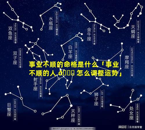 事业不顺的命格是什么「事业不顺的人 🐅 怎么调整运势」